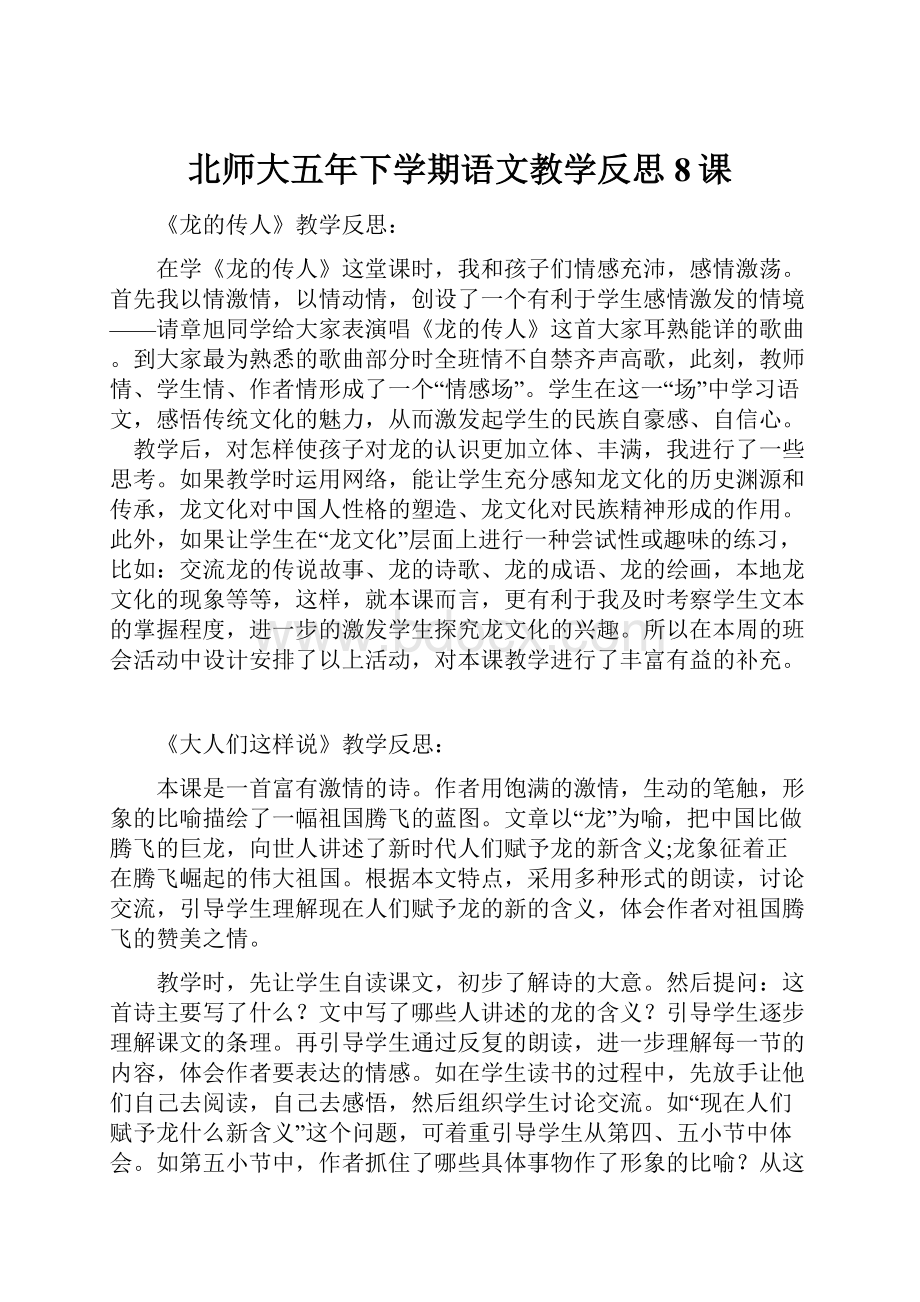 北师大五年下学期语文教学反思8课.docx