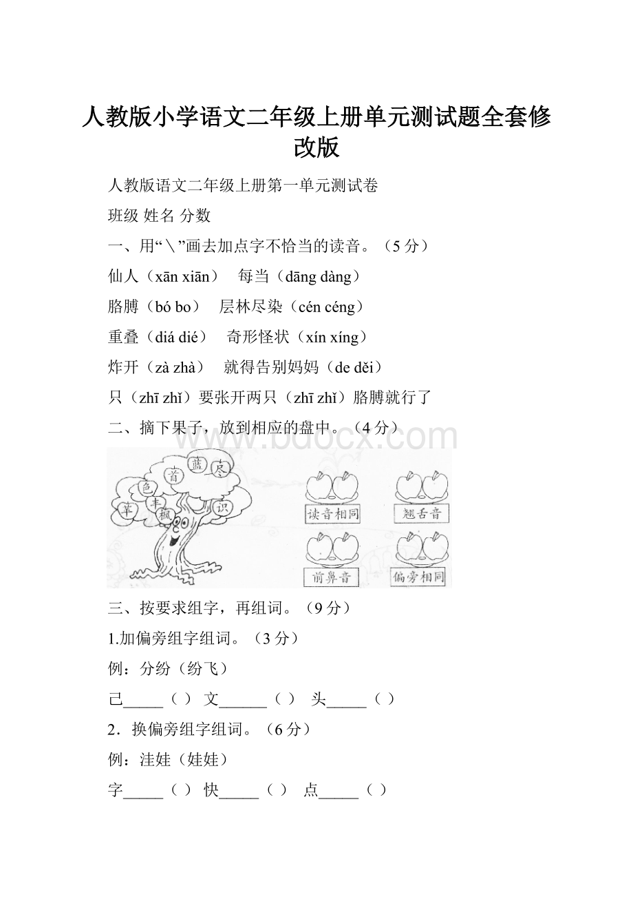 人教版小学语文二年级上册单元测试题全套修改版.docx