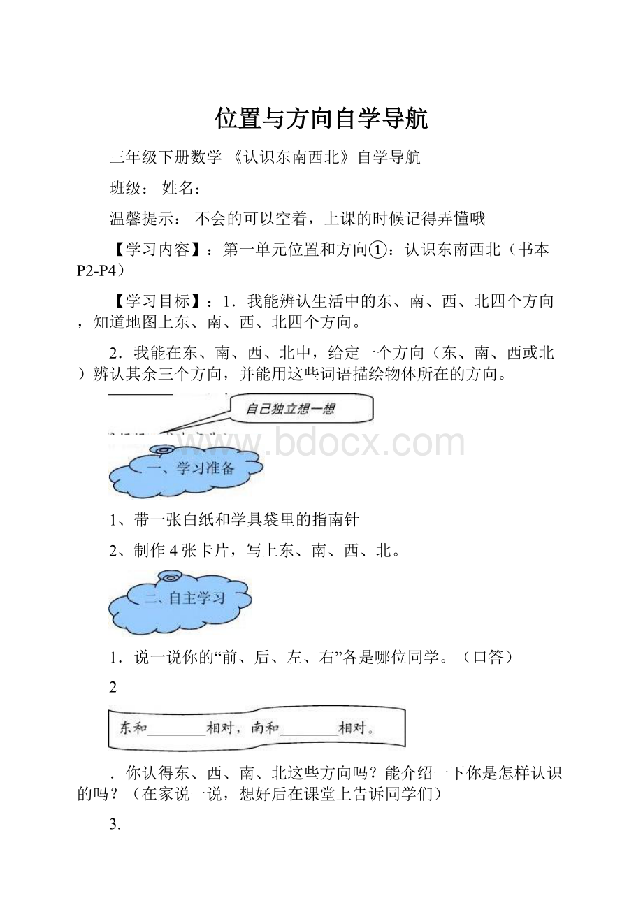 位置与方向自学导航.docx