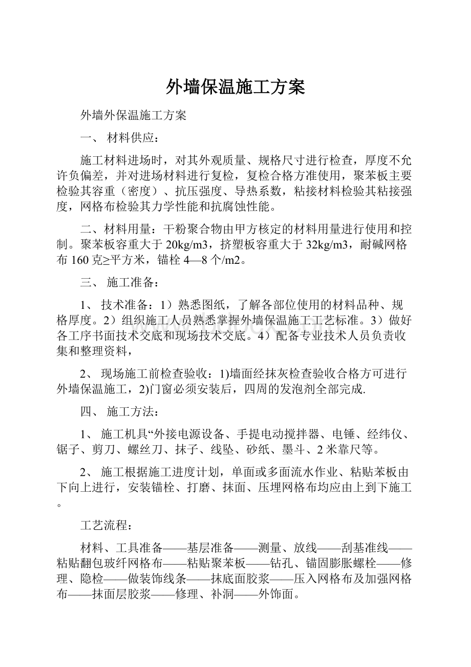 外墙保温施工方案.docx