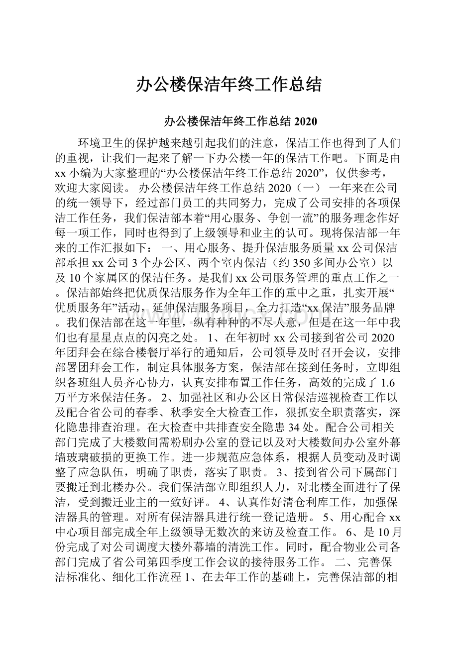 办公楼保洁年终工作总结.docx