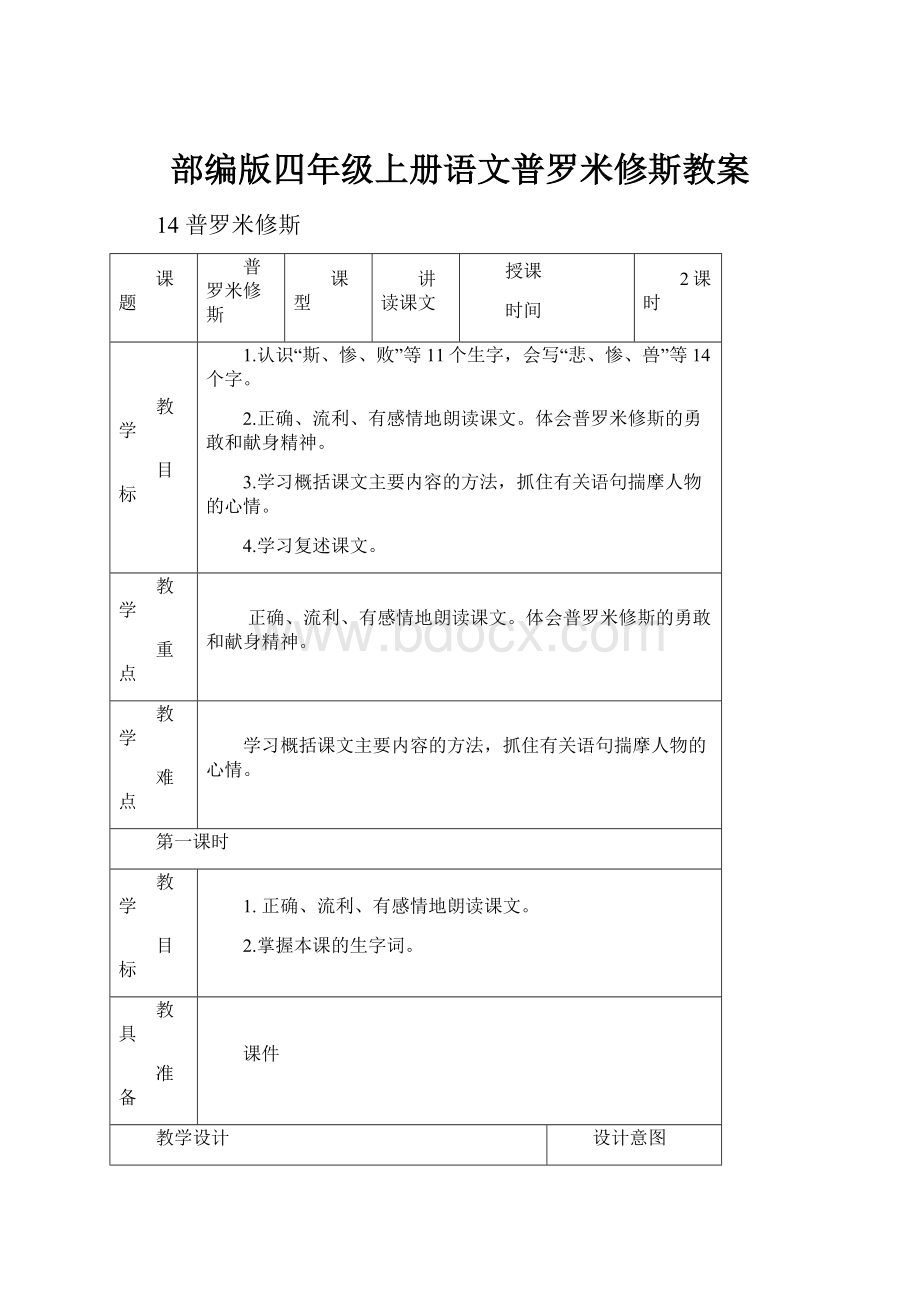 部编版四年级上册语文普罗米修斯教案.docx_第1页