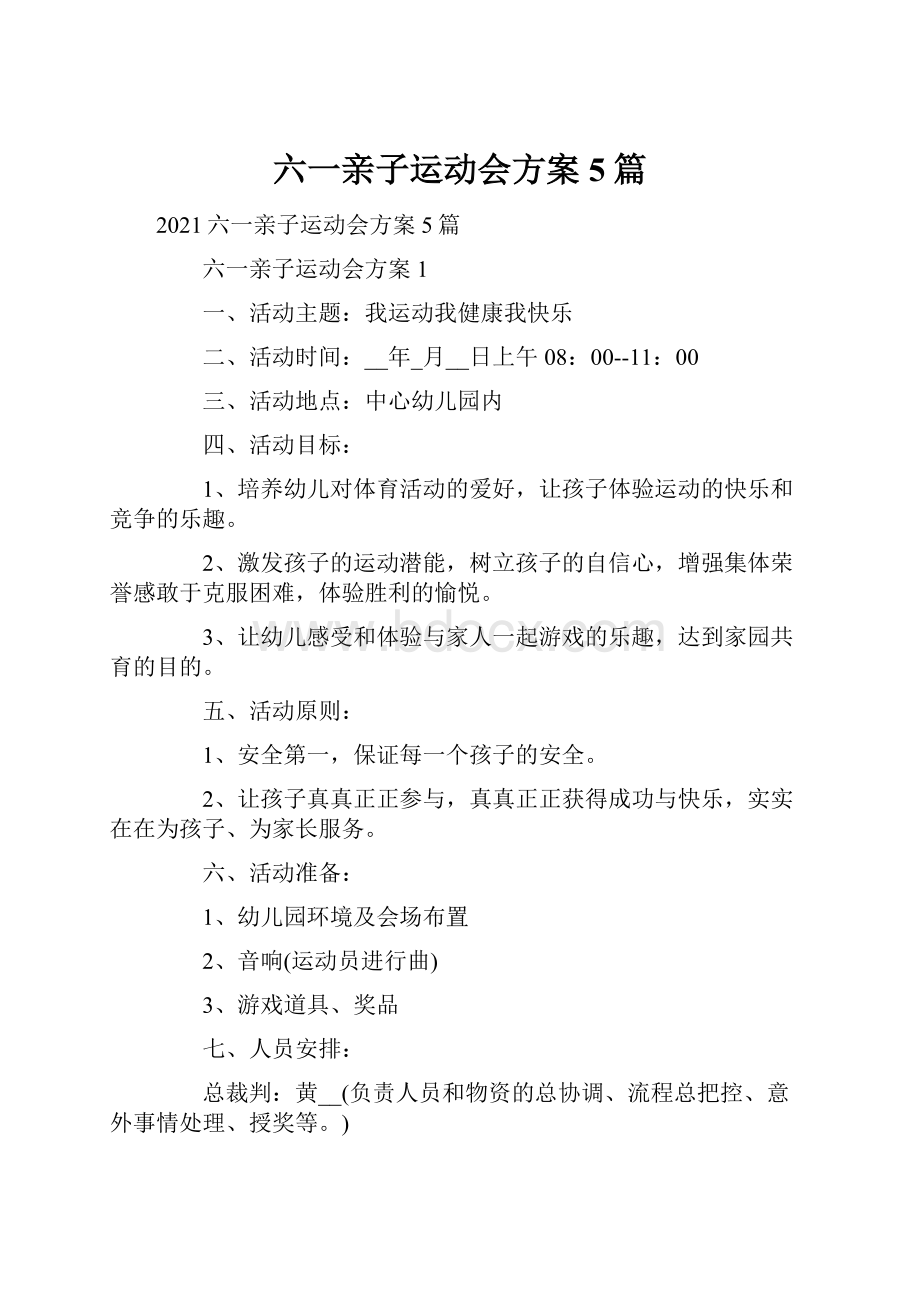 六一亲子运动会方案5篇.docx_第1页