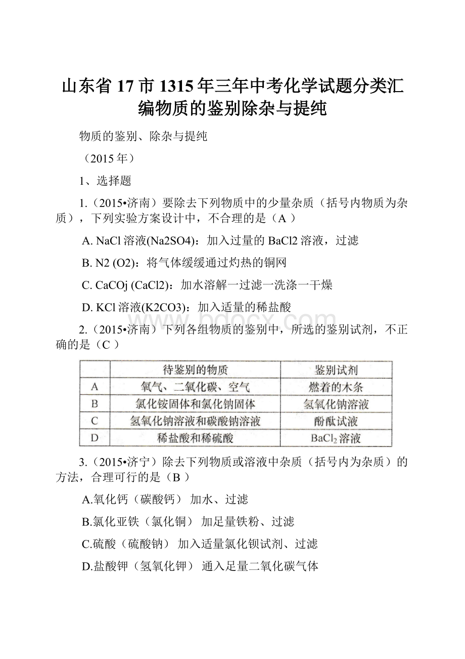 山东省17市1315年三年中考化学试题分类汇编物质的鉴别除杂与提纯.docx_第1页