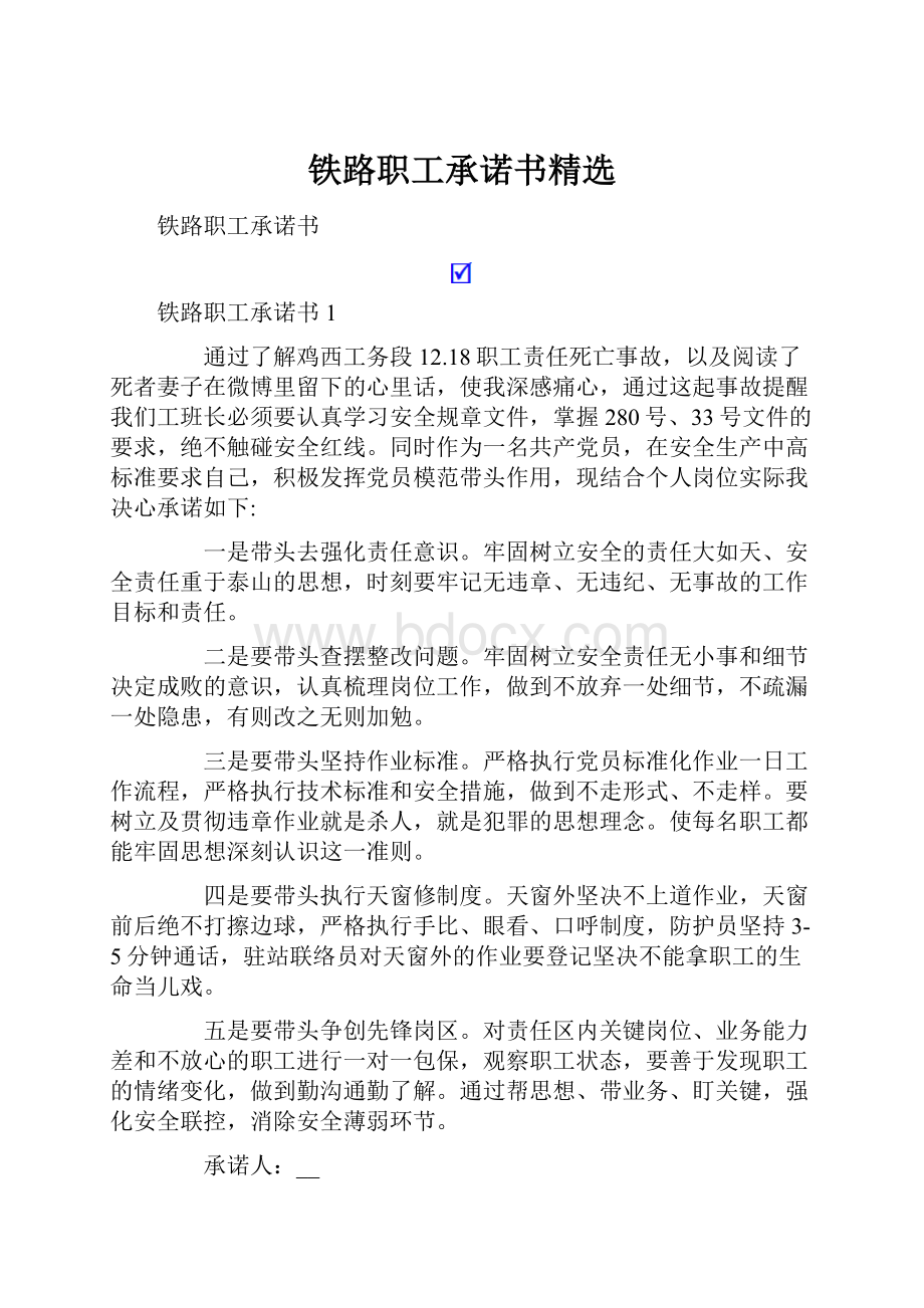 铁路职工承诺书精选.docx