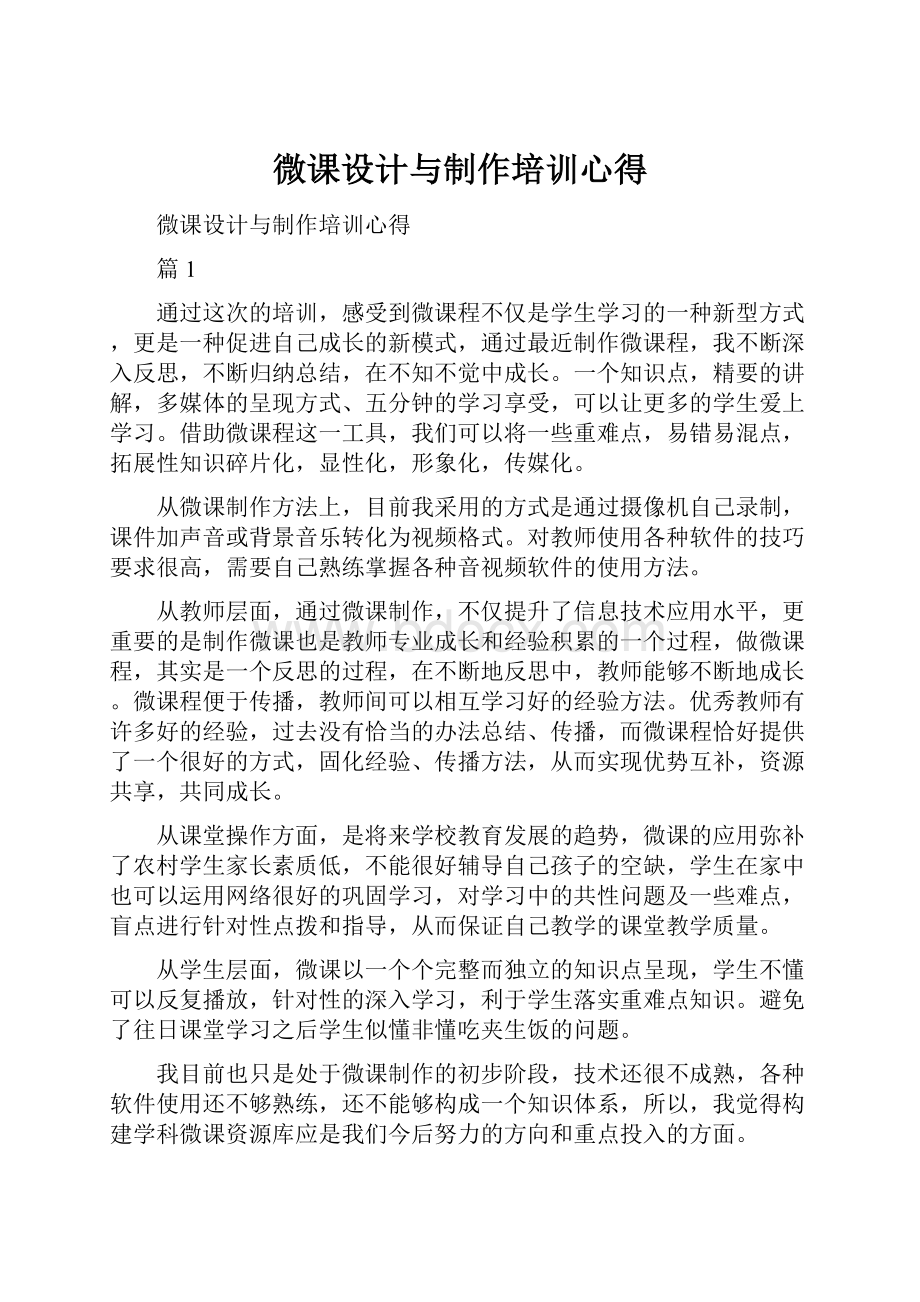 微课设计与制作培训心得.docx_第1页