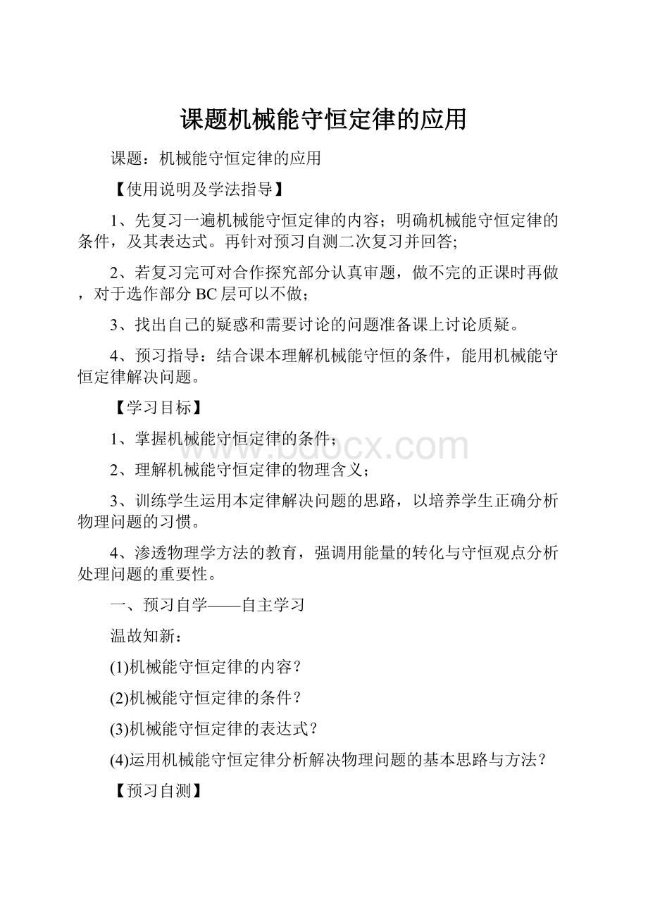 课题机械能守恒定律的应用.docx