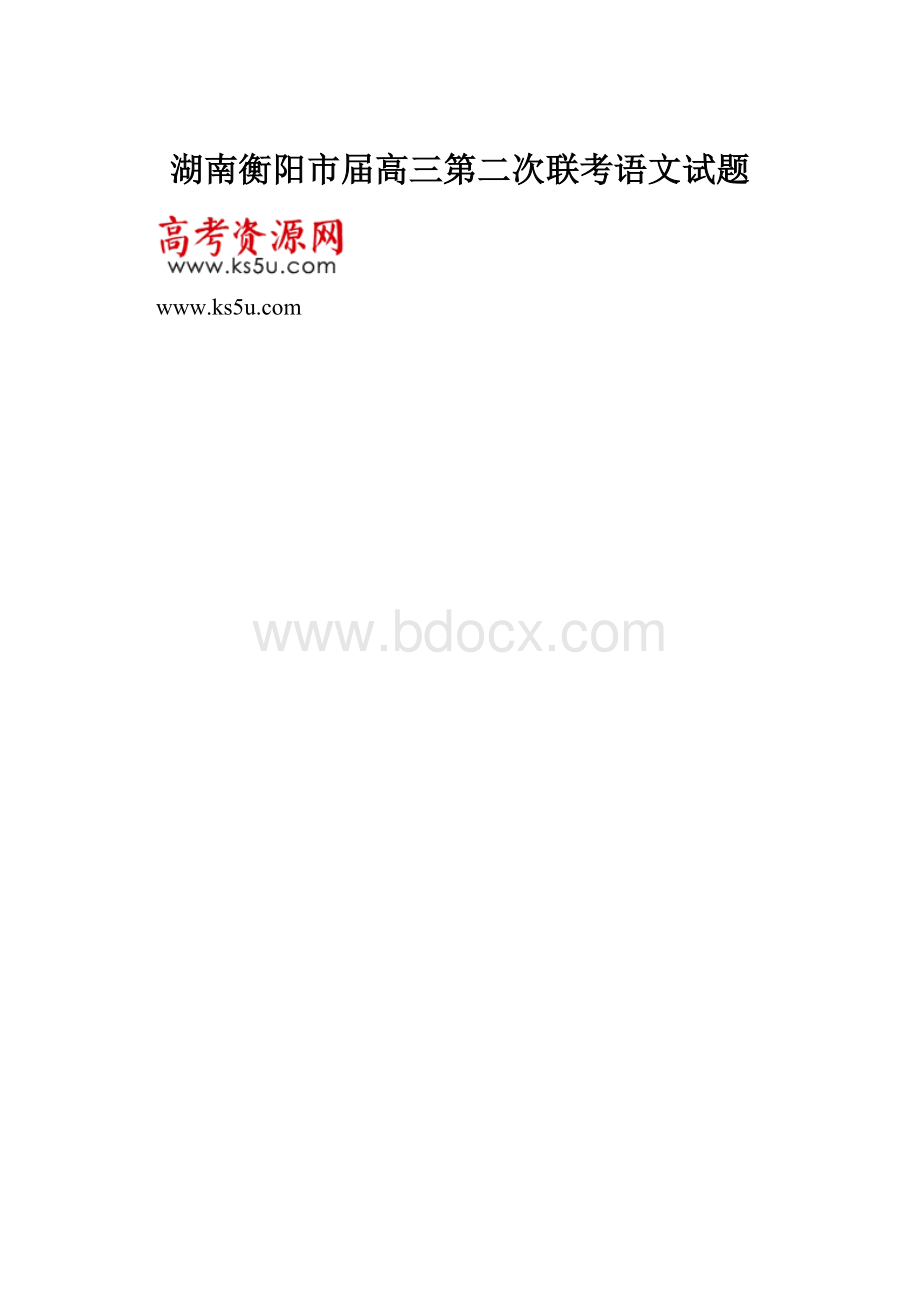 湖南衡阳市届高三第二次联考语文试题.docx