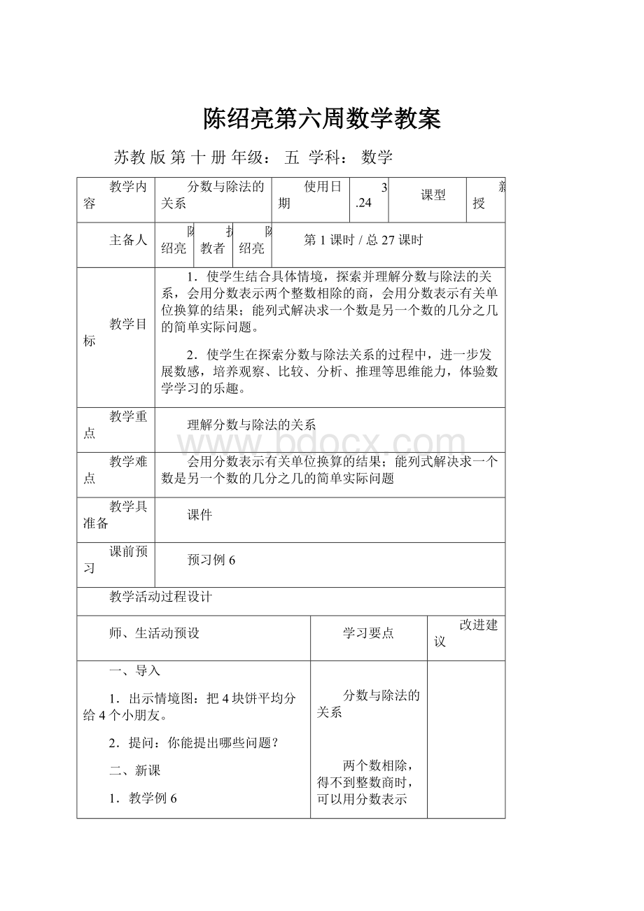 陈绍亮第六周数学教案.docx