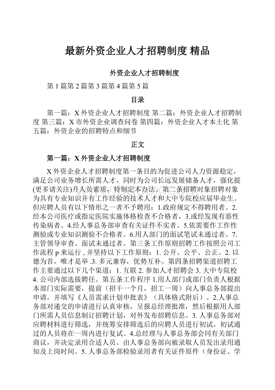 最新外资企业人才招聘制度 精品.docx