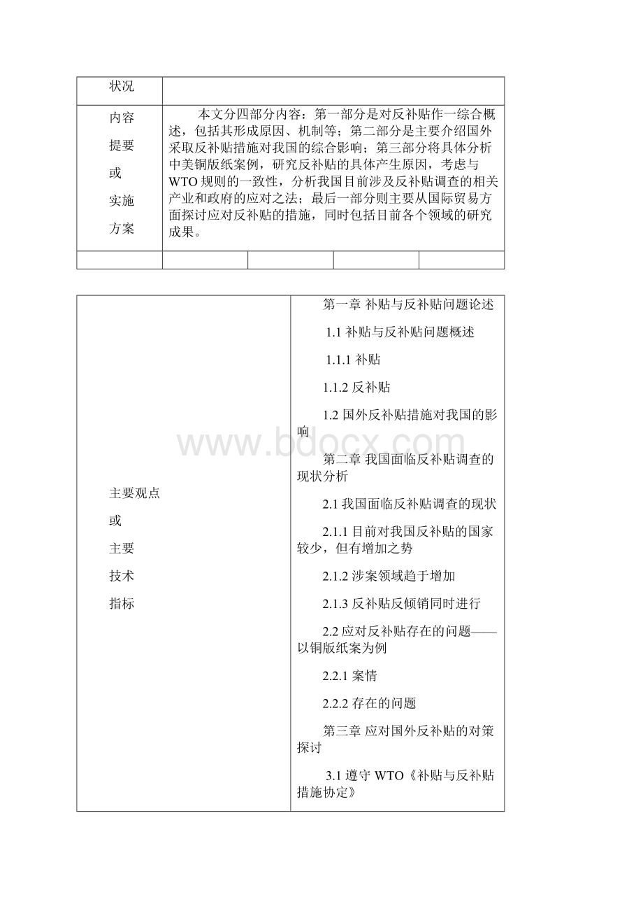 应对国外反补贴措施的对策探讨以铜版纸案为例.docx_第2页