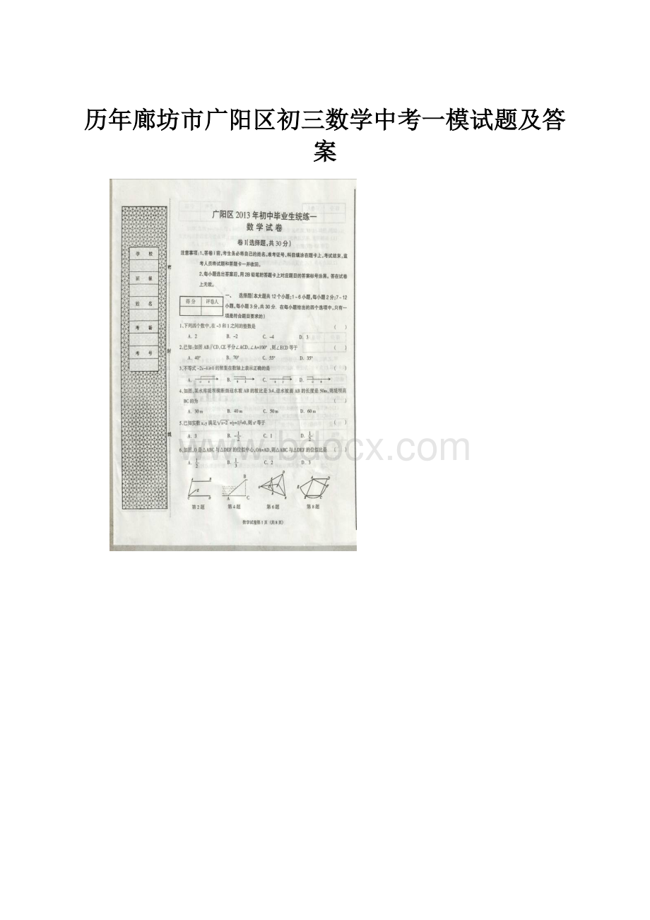 历年廊坊市广阳区初三数学中考一模试题及答案.docx