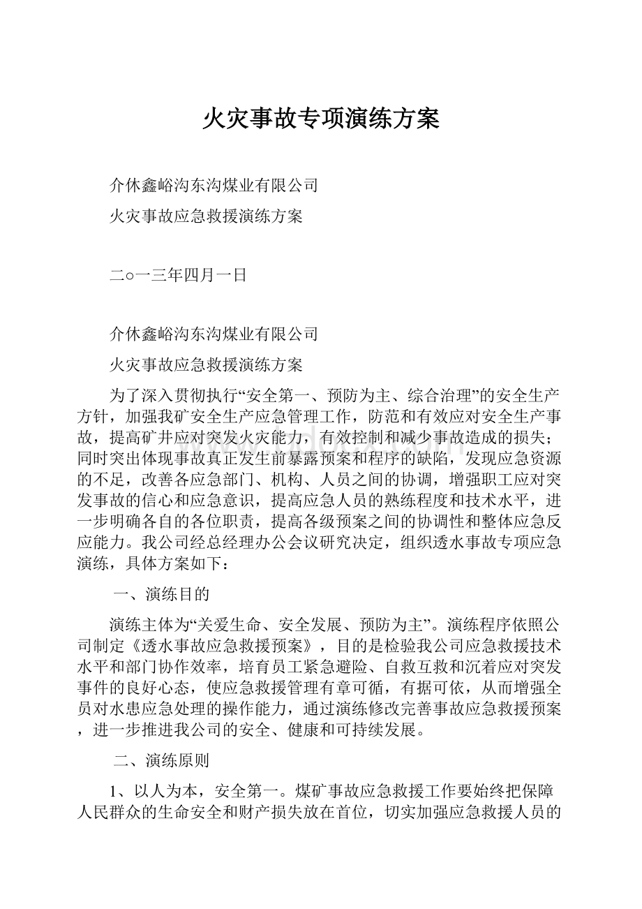 火灾事故专项演练方案.docx_第1页