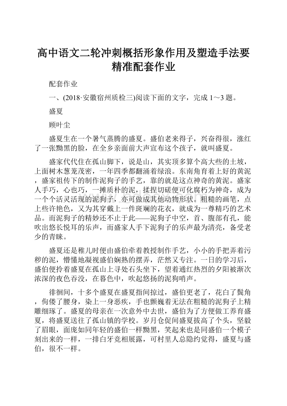 高中语文二轮冲刺概括形象作用及塑造手法要精准配套作业.docx