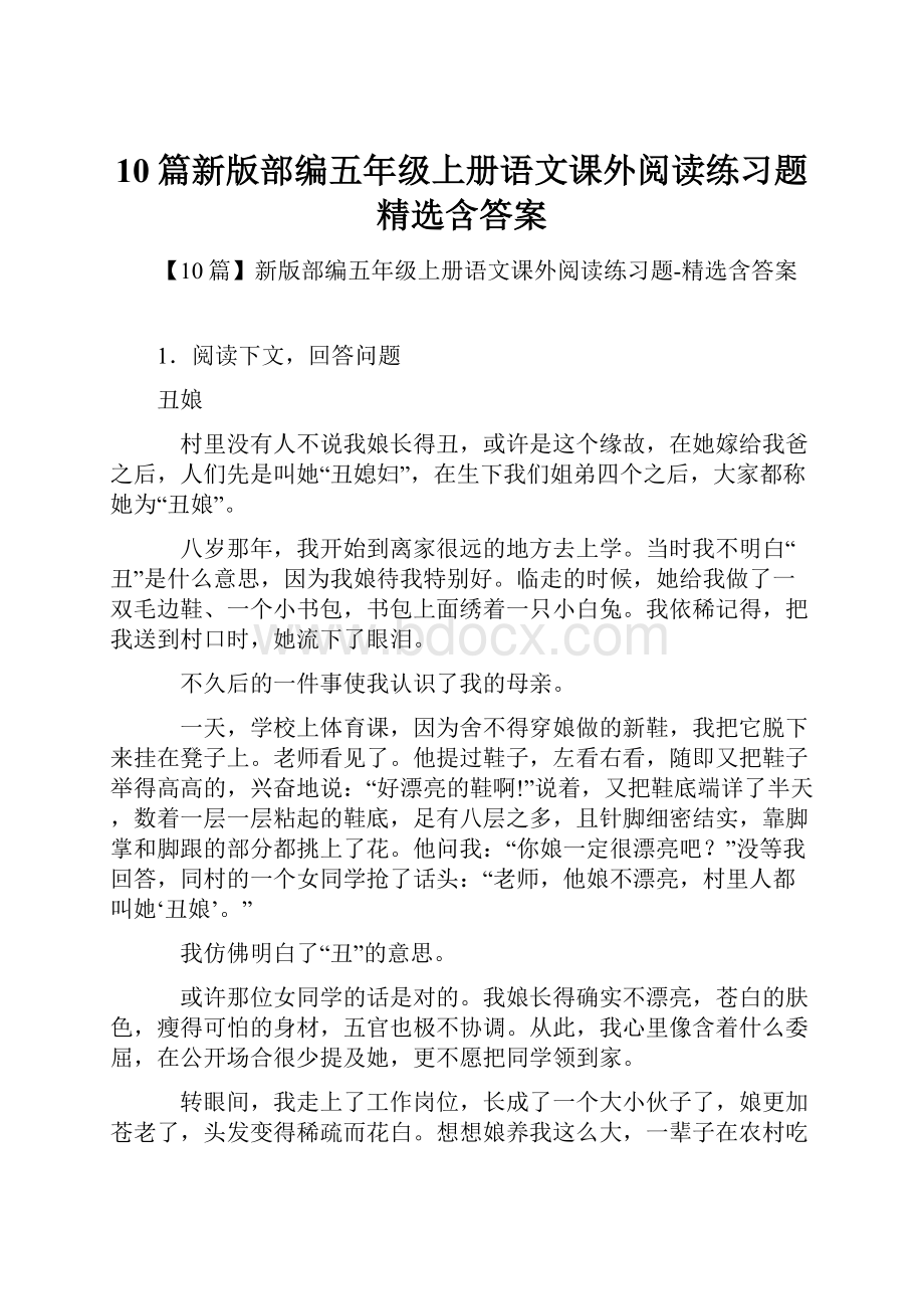 10篇新版部编五年级上册语文课外阅读练习题精选含答案.docx_第1页