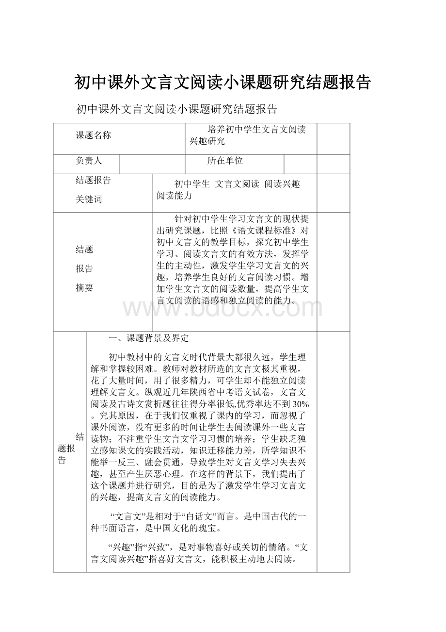 初中课外文言文阅读小课题研究结题报告.docx