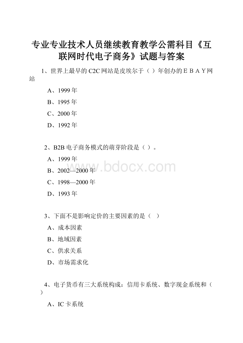 专业专业技术人员继续教育教学公需科目《互联网时代电子商务》试题与答案.docx