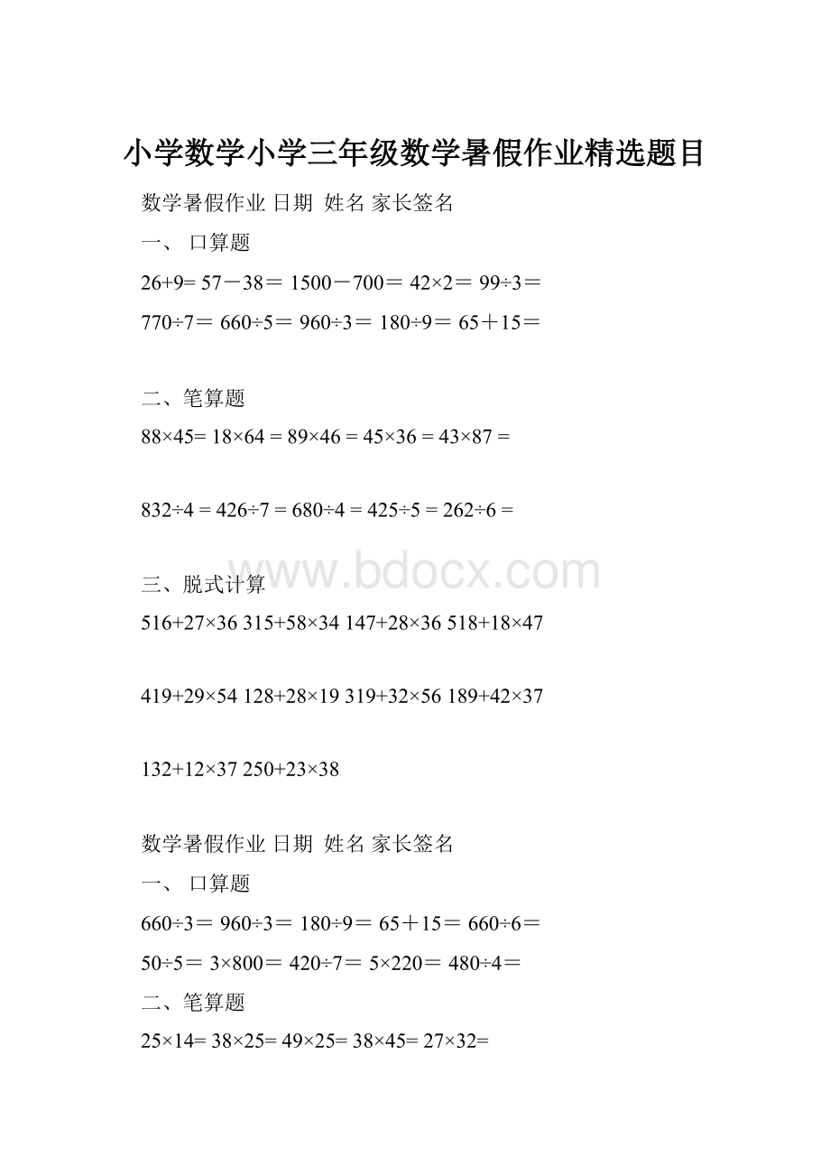 小学数学小学三年级数学暑假作业精选题目.docx