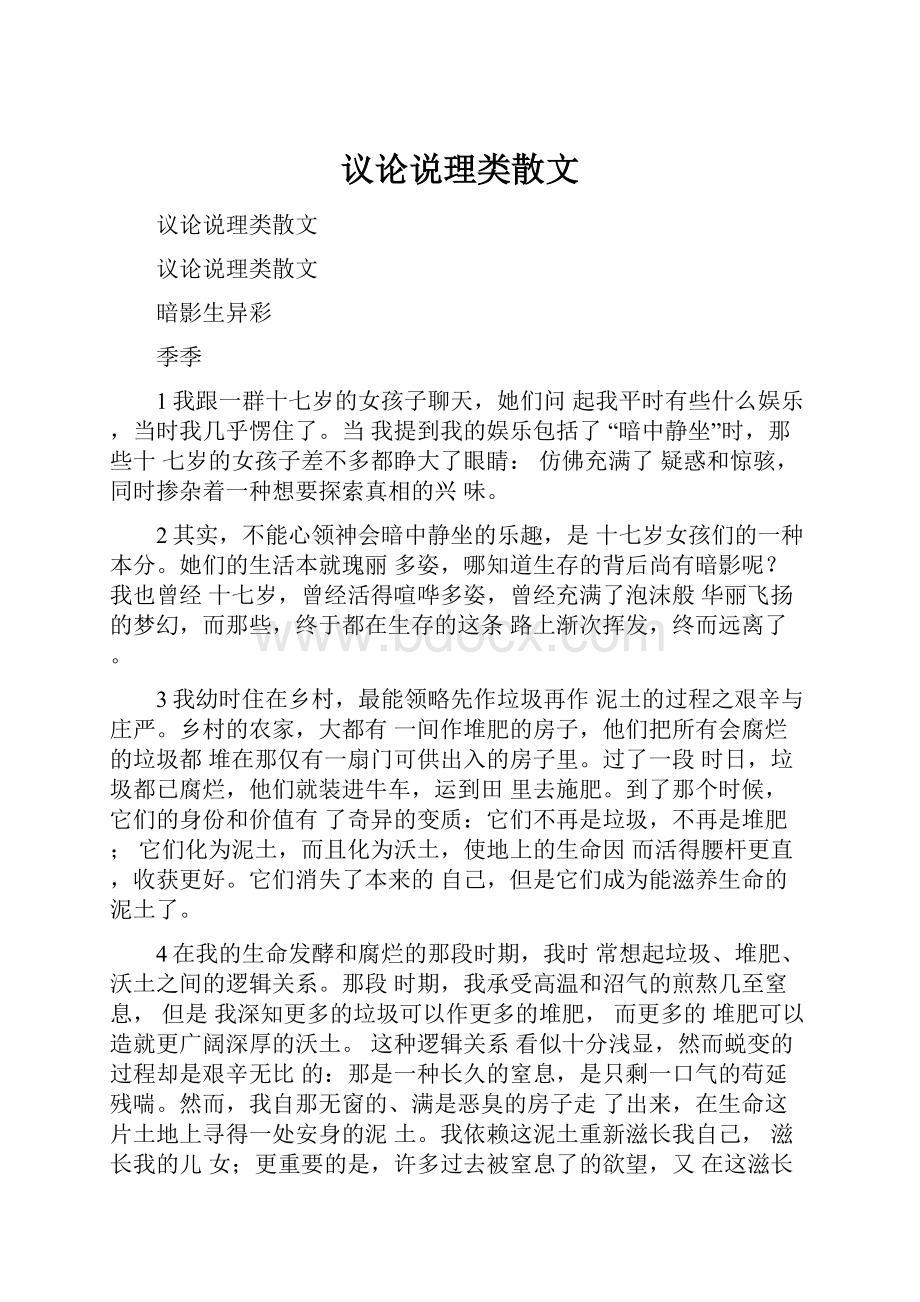 议论说理类散文.docx