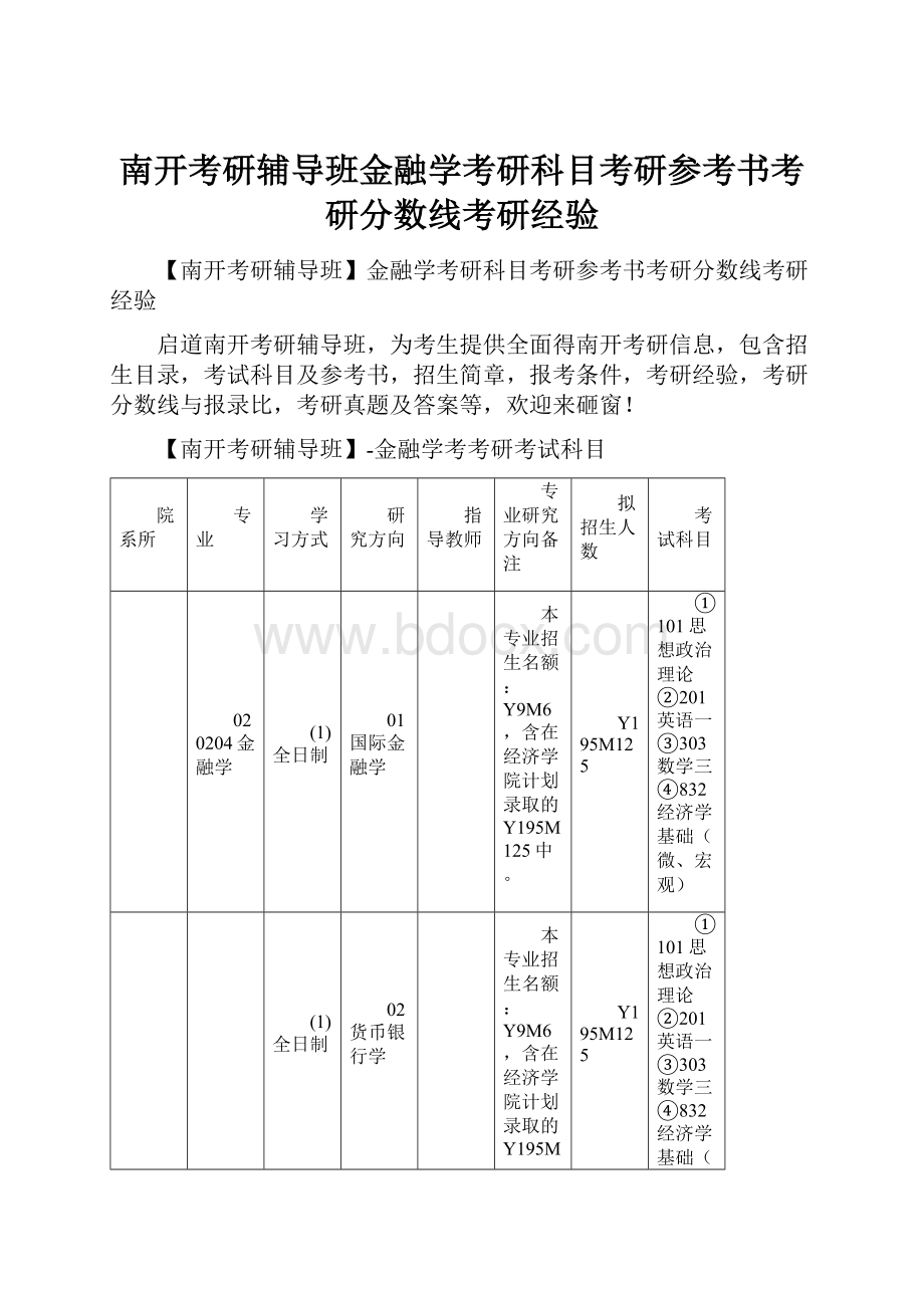 南开考研辅导班金融学考研科目考研参考书考研分数线考研经验.docx_第1页