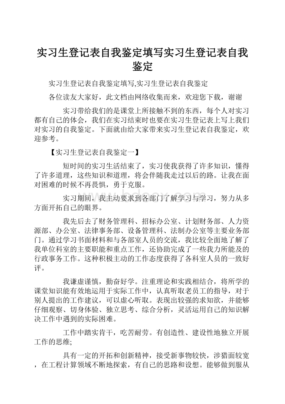 实习生登记表自我鉴定填写实习生登记表自我鉴定.docx