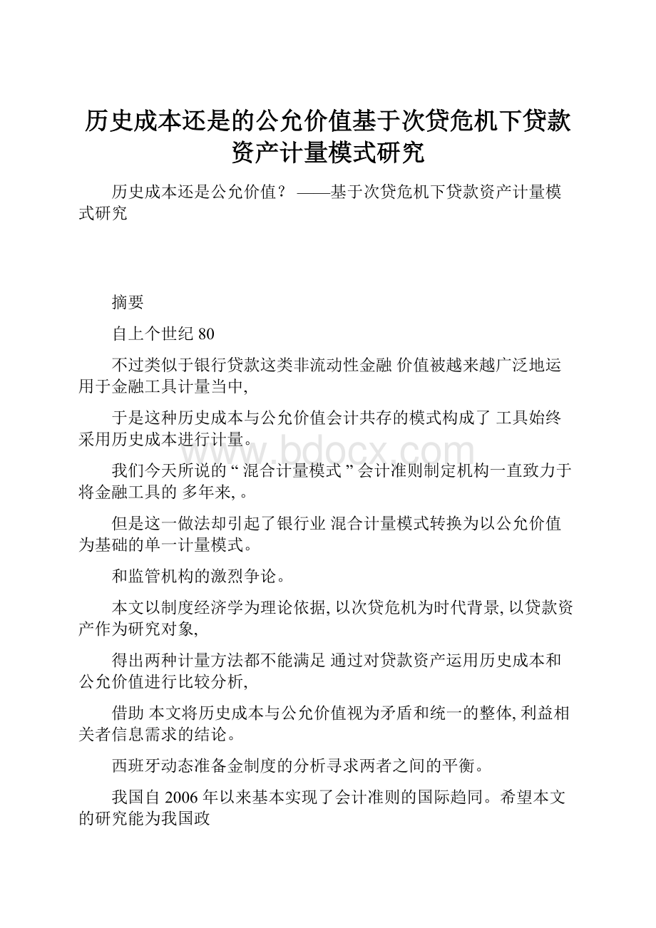 历史成本还是的公允价值基于次贷危机下贷款资产计量模式研究.docx