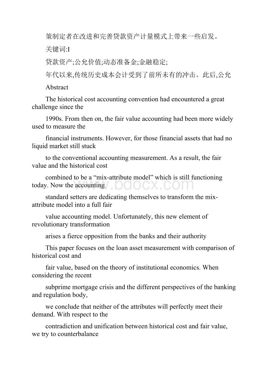 历史成本还是的公允价值基于次贷危机下贷款资产计量模式研究.docx_第2页