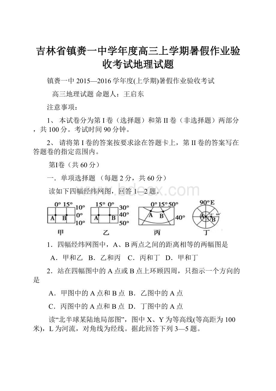 吉林省镇赉一中学年度高三上学期暑假作业验收考试地理试题.docx