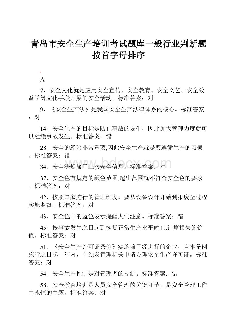 青岛市安全生产培训考试题库一般行业判断题按首字母排序.docx_第1页