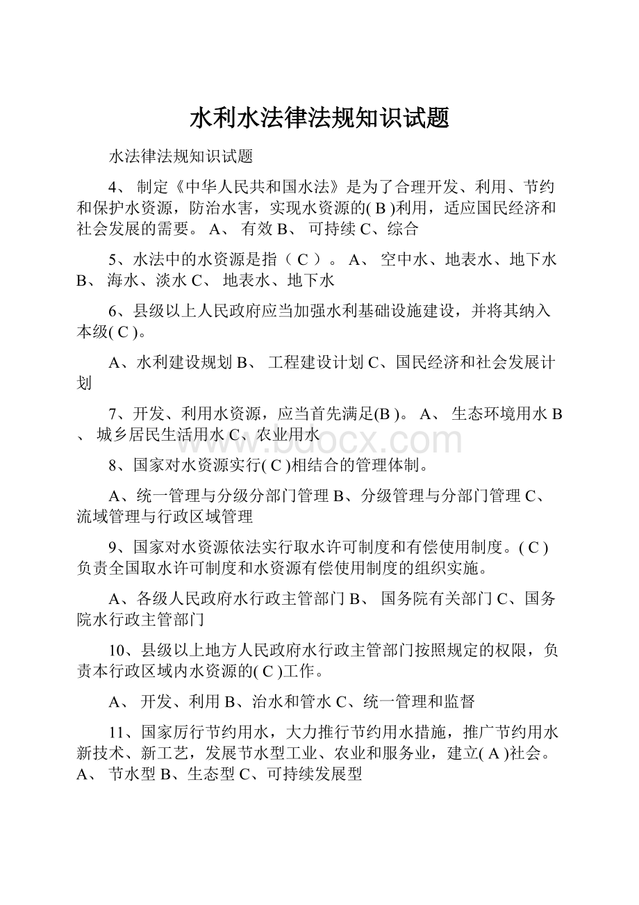 水利水法律法规知识试题.docx_第1页