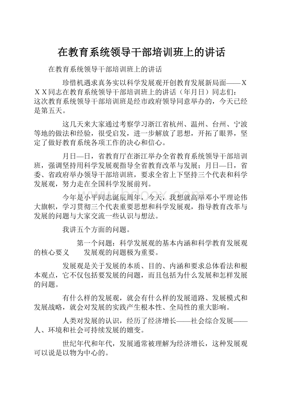 在教育系统领导干部培训班上的讲话.docx_第1页