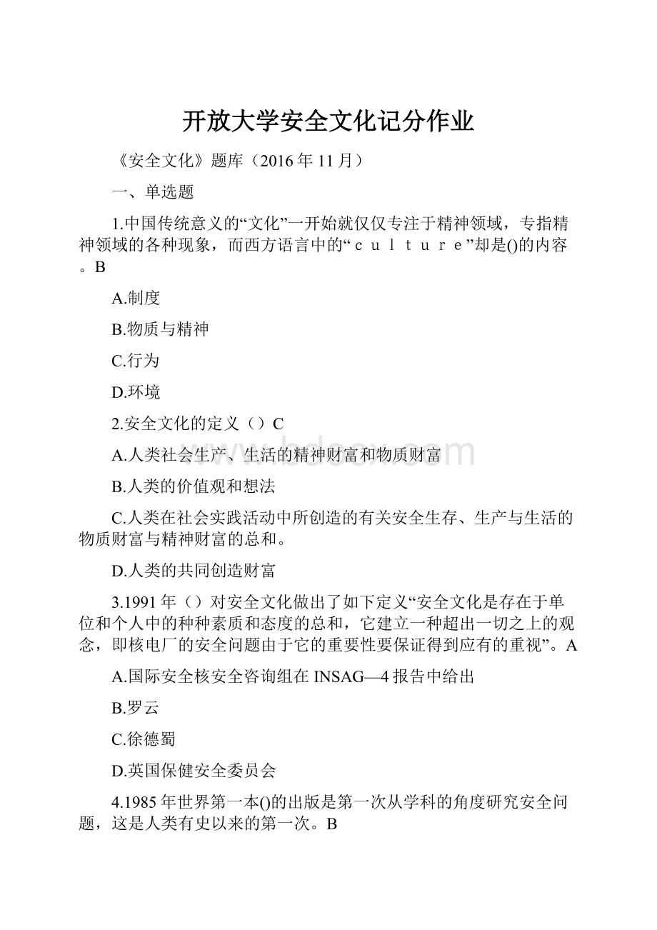 开放大学安全文化记分作业.docx