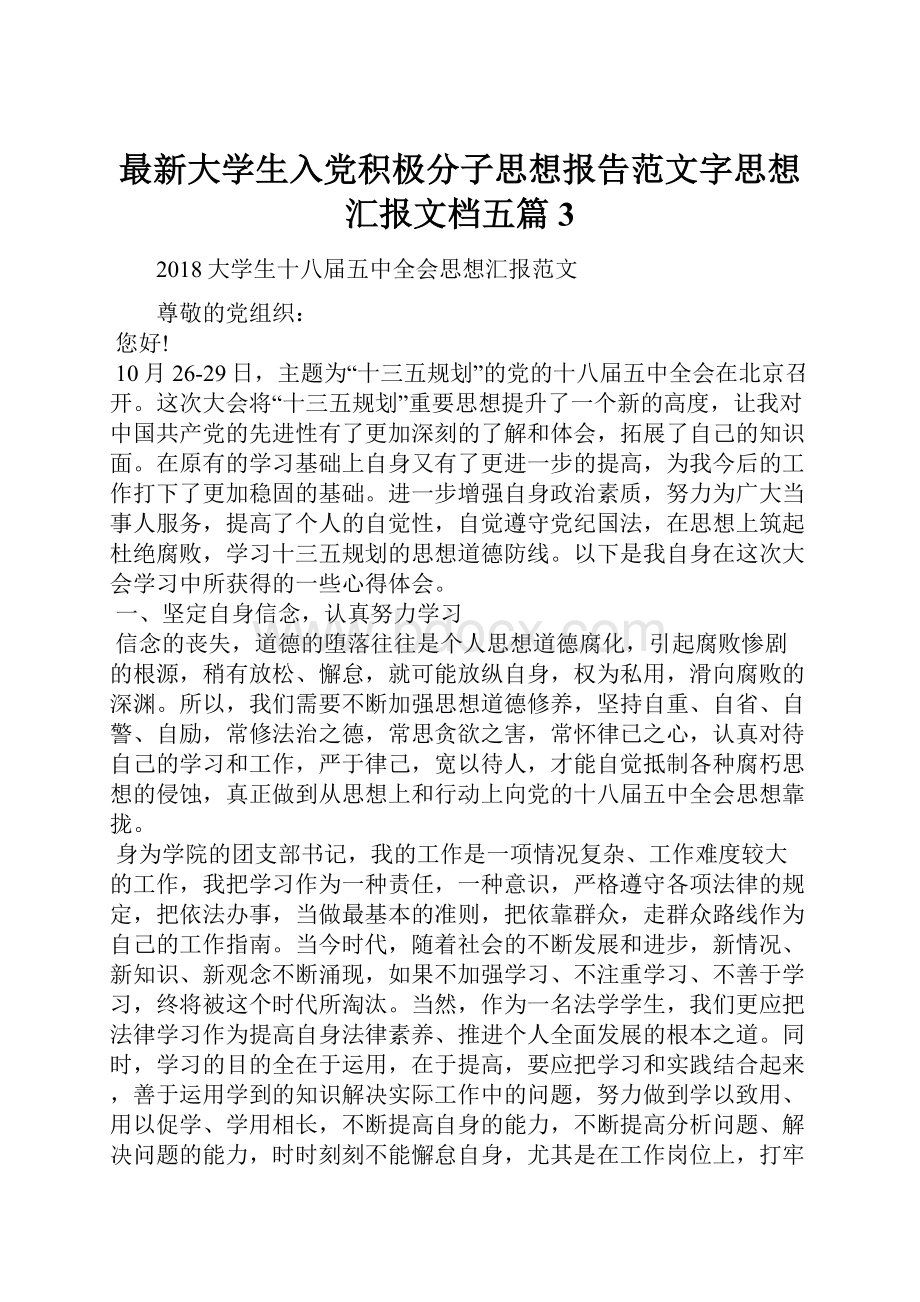 最新大学生入党积极分子思想报告范文字思想汇报文档五篇 3.docx_第1页