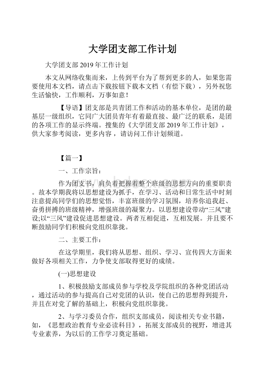 大学团支部工作计划.docx