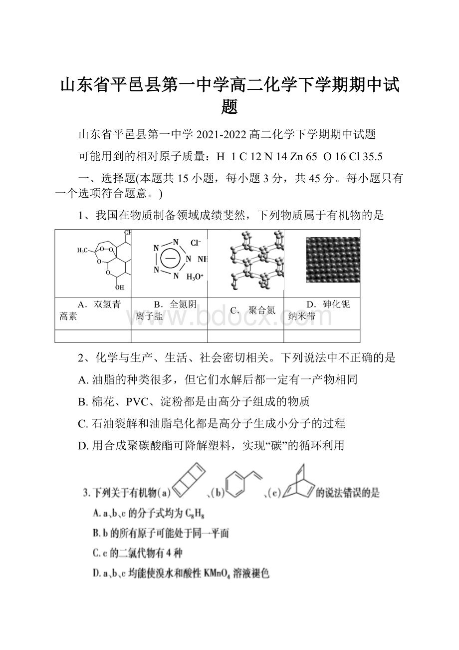 山东省平邑县第一中学高二化学下学期期中试题.docx