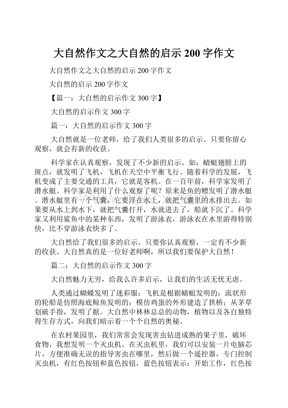 大自然作文之大自然的启示200字作文.docx