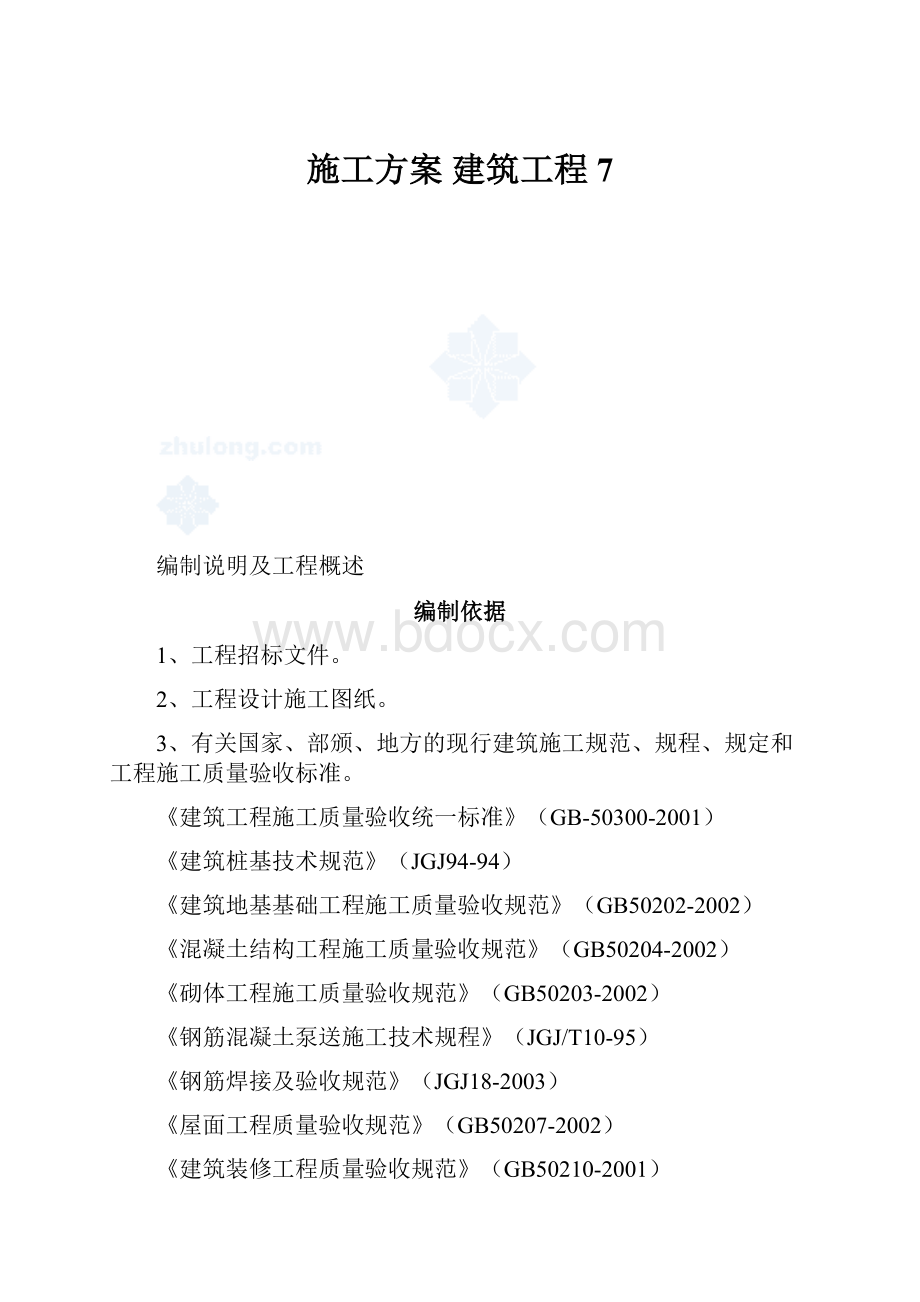 施工方案 建筑工程7.docx