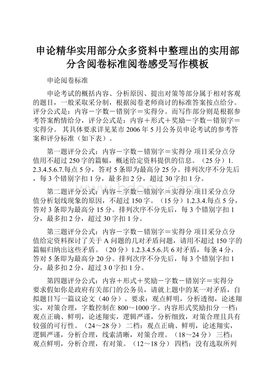 申论精华实用部分众多资料中整理出的实用部分含阅卷标准阅卷感受写作模板.docx