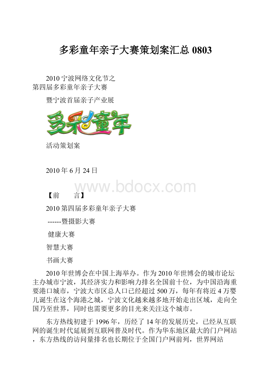 多彩童年亲子大赛策划案汇总0803.docx