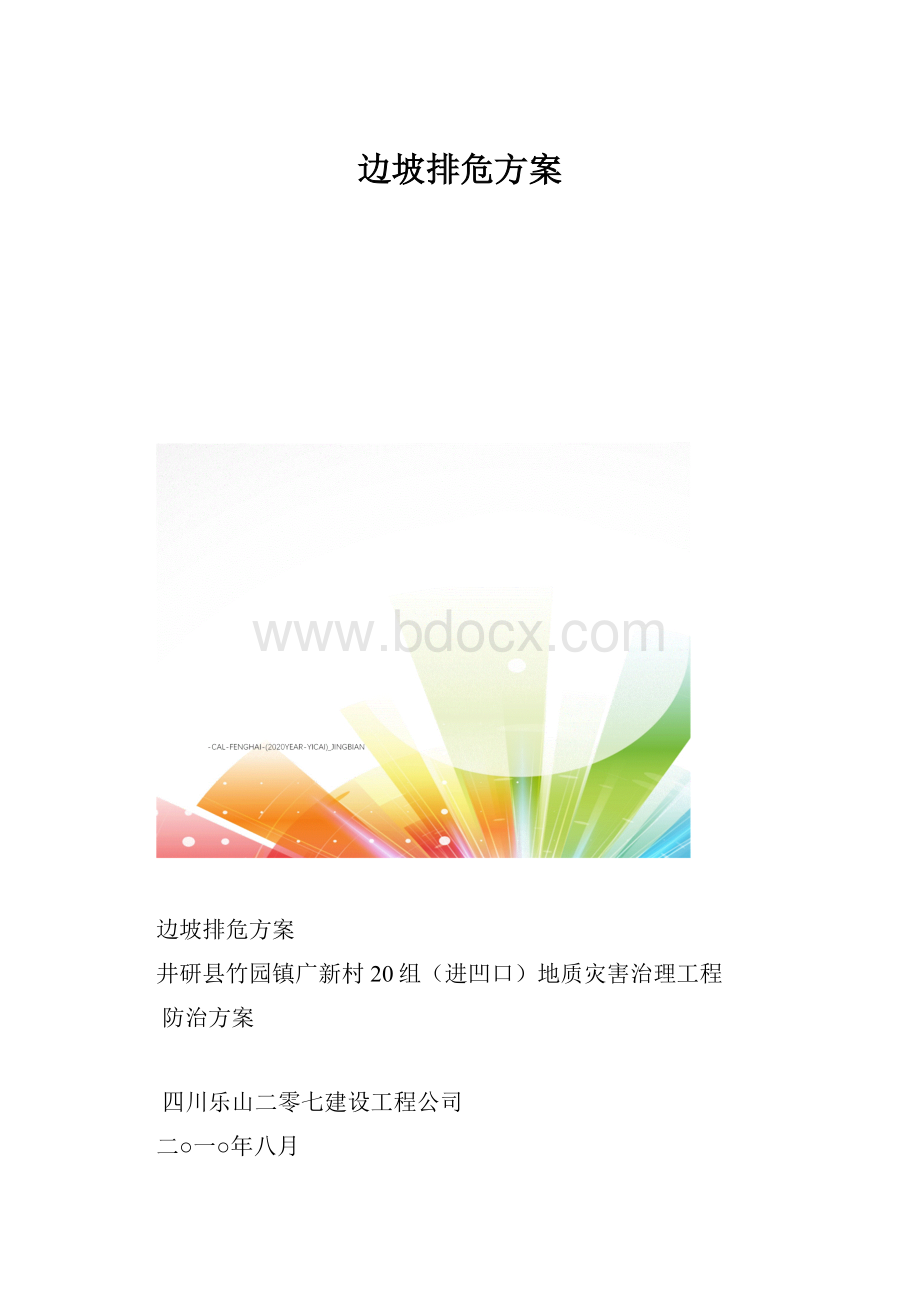 边坡排危方案.docx_第1页