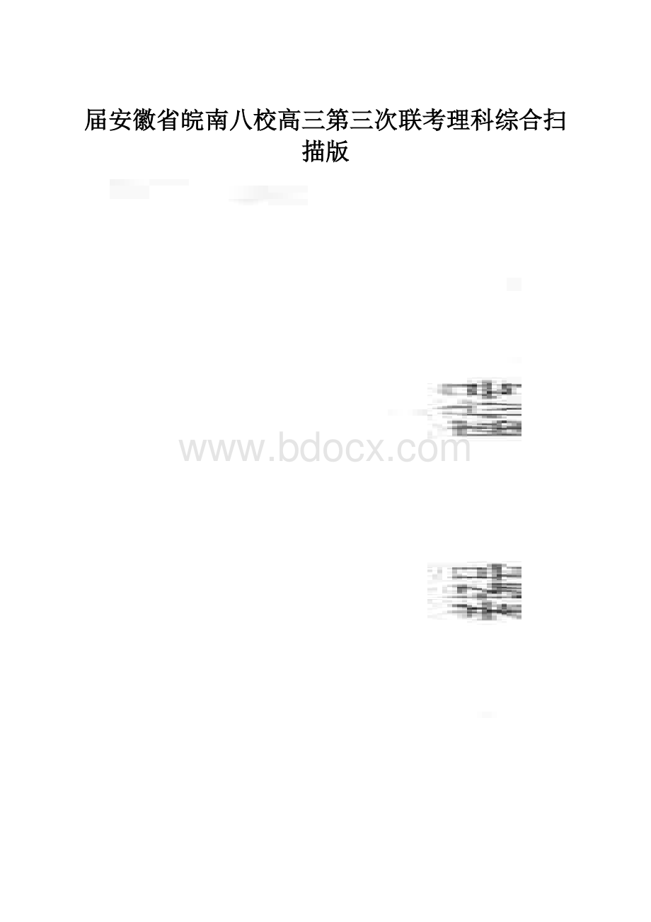 届安徽省皖南八校高三第三次联考理科综合扫描版.docx