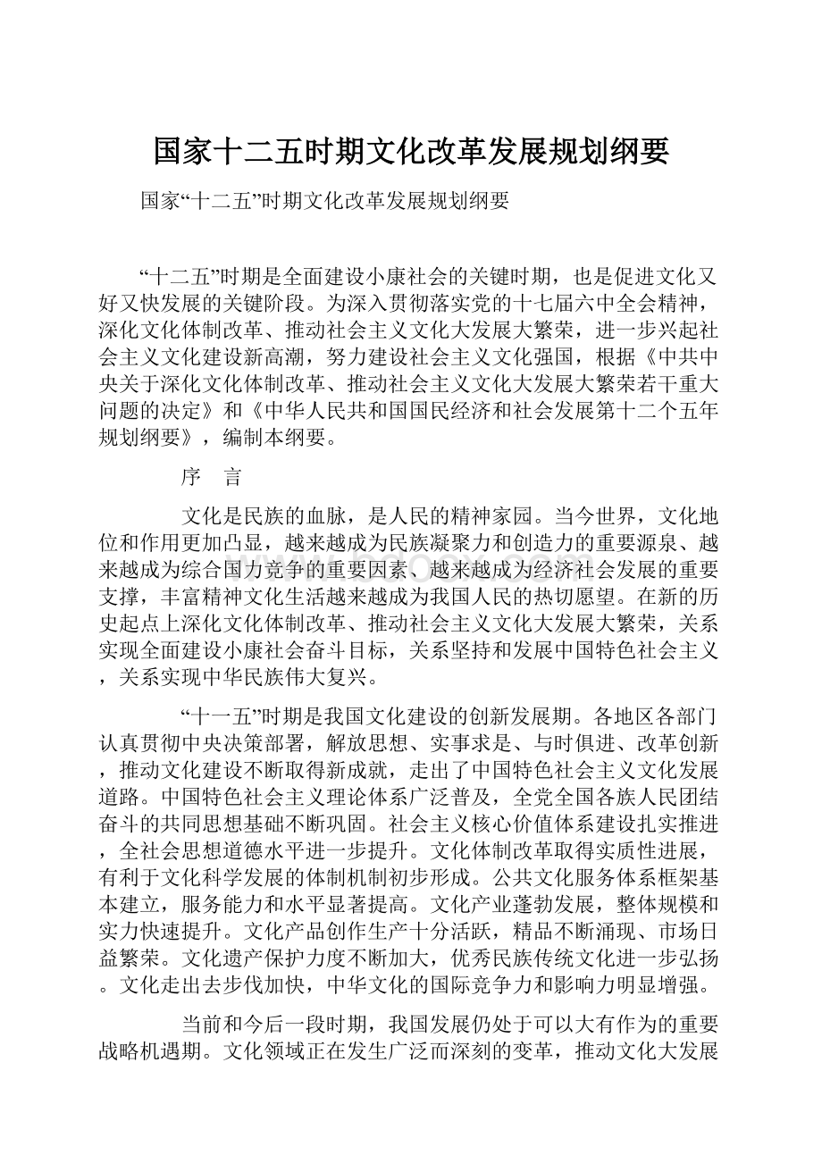 国家十二五时期文化改革发展规划纲要.docx