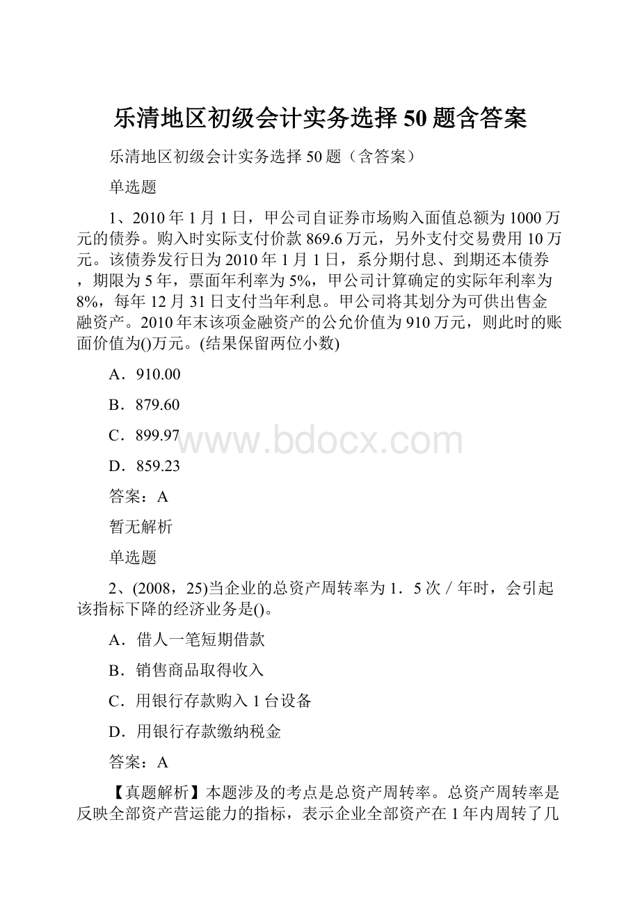 乐清地区初级会计实务选择50题含答案.docx