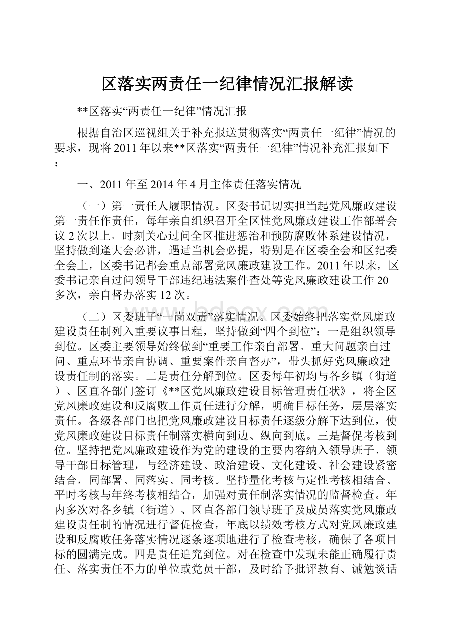 区落实两责任一纪律情况汇报解读.docx