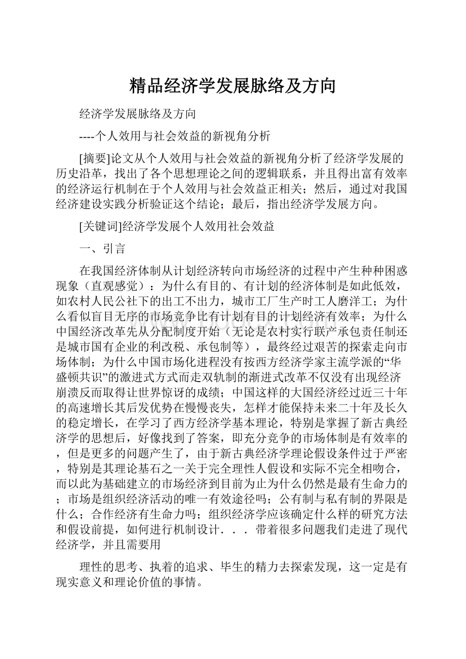 精品经济学发展脉络及方向.docx_第1页