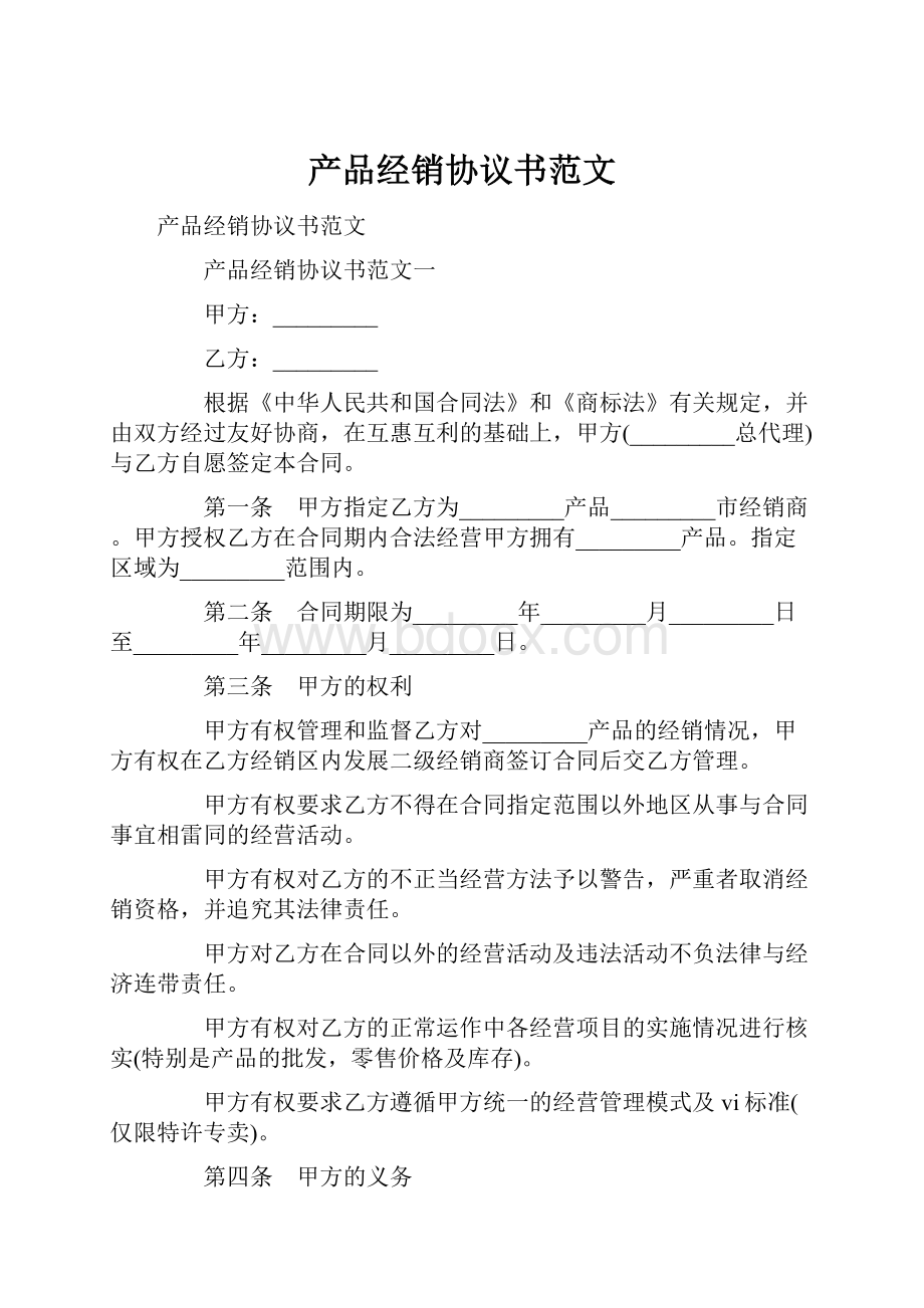 产品经销协议书范文.docx