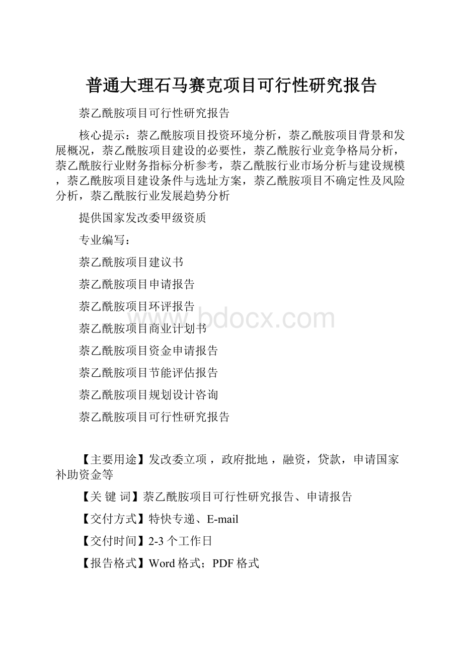 普通大理石马赛克项目可行性研究报告.docx