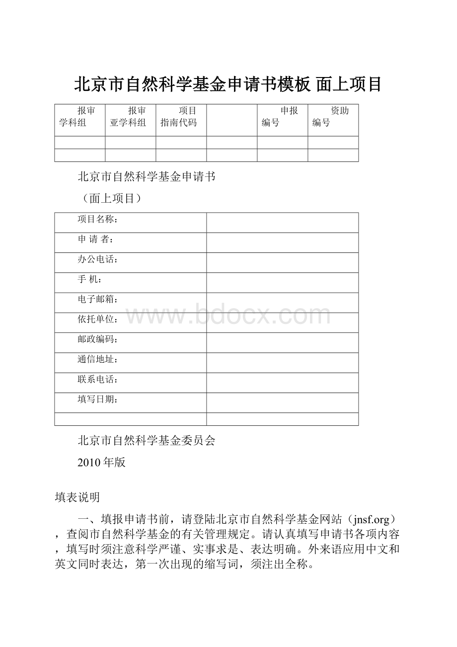 北京市自然科学基金申请书模板 面上项目.docx_第1页