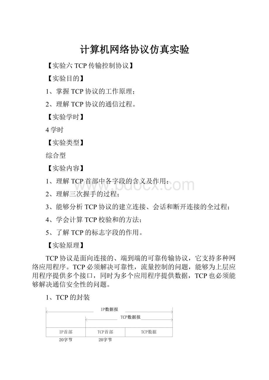 计算机网络协议仿真实验.docx