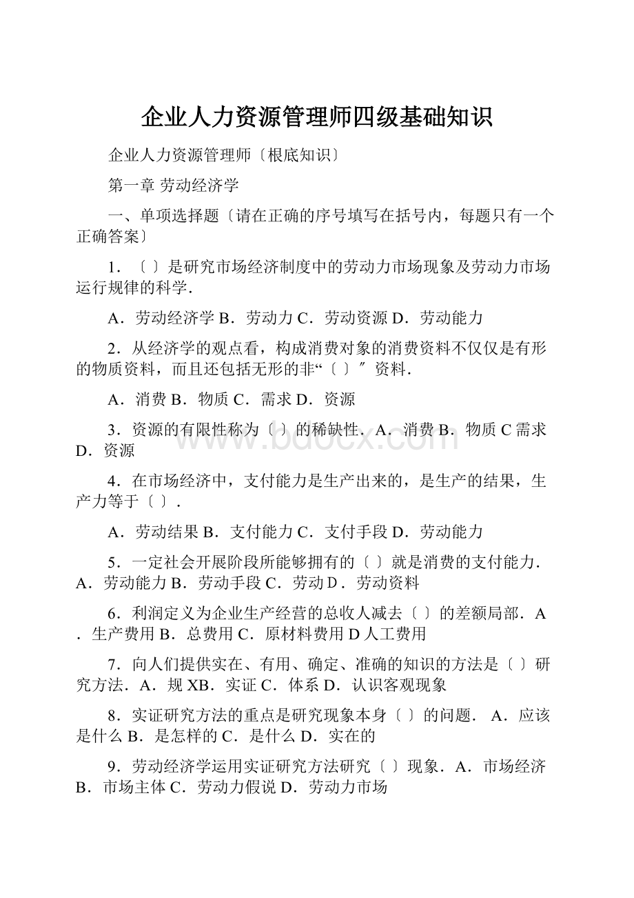 企业人力资源管理师四级基础知识.docx